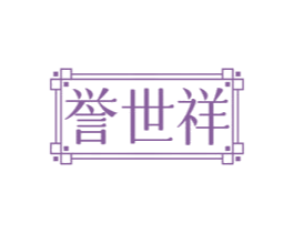 誉世祥