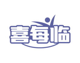 喜每临
