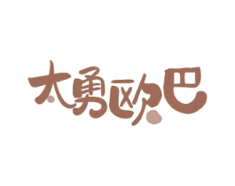 太勇欧巴
