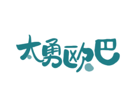 太勇欧巴