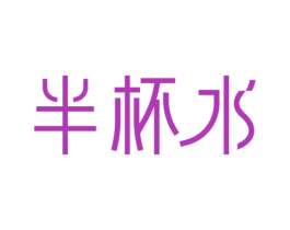 半杯水