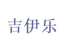 吉伊乐