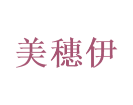 美穗伊