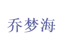 乔梦海