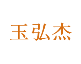 玉弘杰