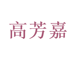 高芳嘉