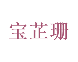 宝芷珊