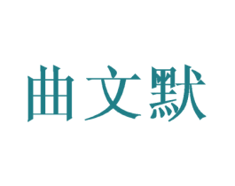 曲文默