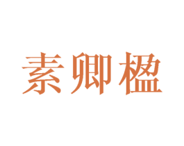 素卿楹
