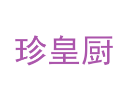珍皇厨