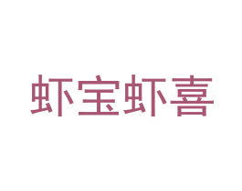 虾宝虾喜