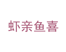虾亲鱼喜