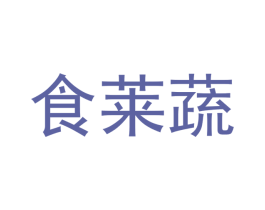 食莱蔬