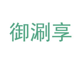 御涮享