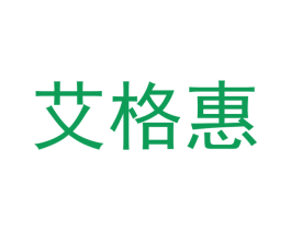 艾格惠
