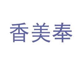 香美奉