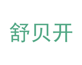 舒贝开