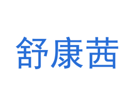 舒康茜