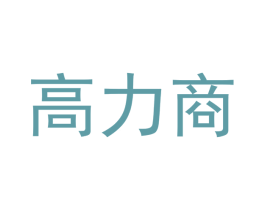 高力商