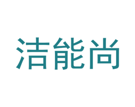 洁能尚