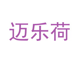 迈乐荷