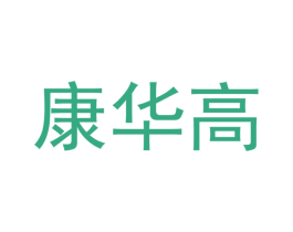 康华高