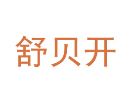 舒贝开