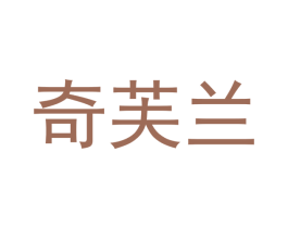 奇芙兰