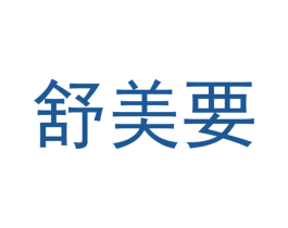 舒美要