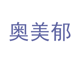 奥美郁