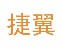 捷翼