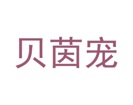 贝茵宠