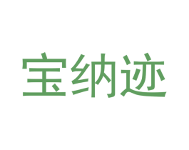 宝纳迹