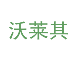 沃莱其
