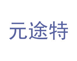元途特