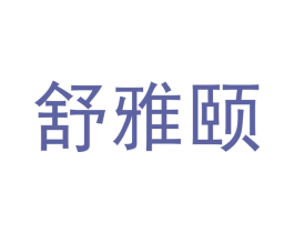 舒雅颐