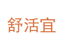 舒活宜