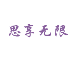 思享无限