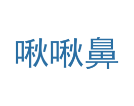 啾啾鼻