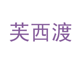 芙西渡