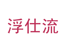 浮仕流