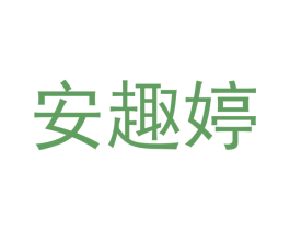 安趣婷