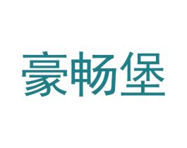 豪畅堡