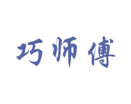 巧师傅