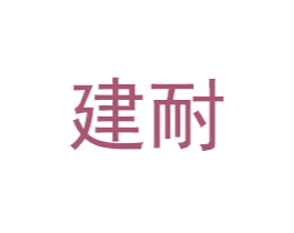 建耐