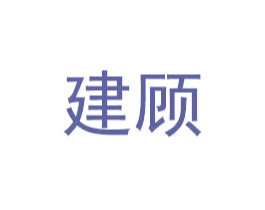 建顾