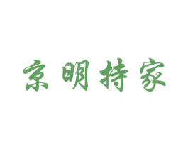 京明持家
