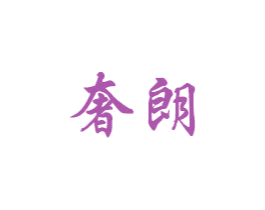 奢朗