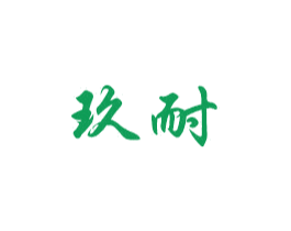 玖耐