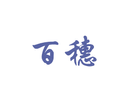 百穗